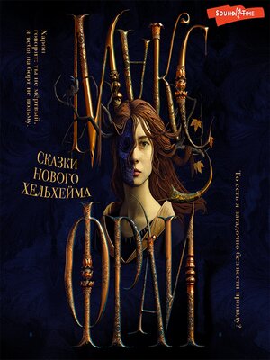 cover image of Сказки Нового Хельхейма